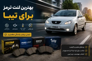 بهترین لنت ترمز برای تیبا؛ معرفی برندهای مناسب و راهنمای خرید