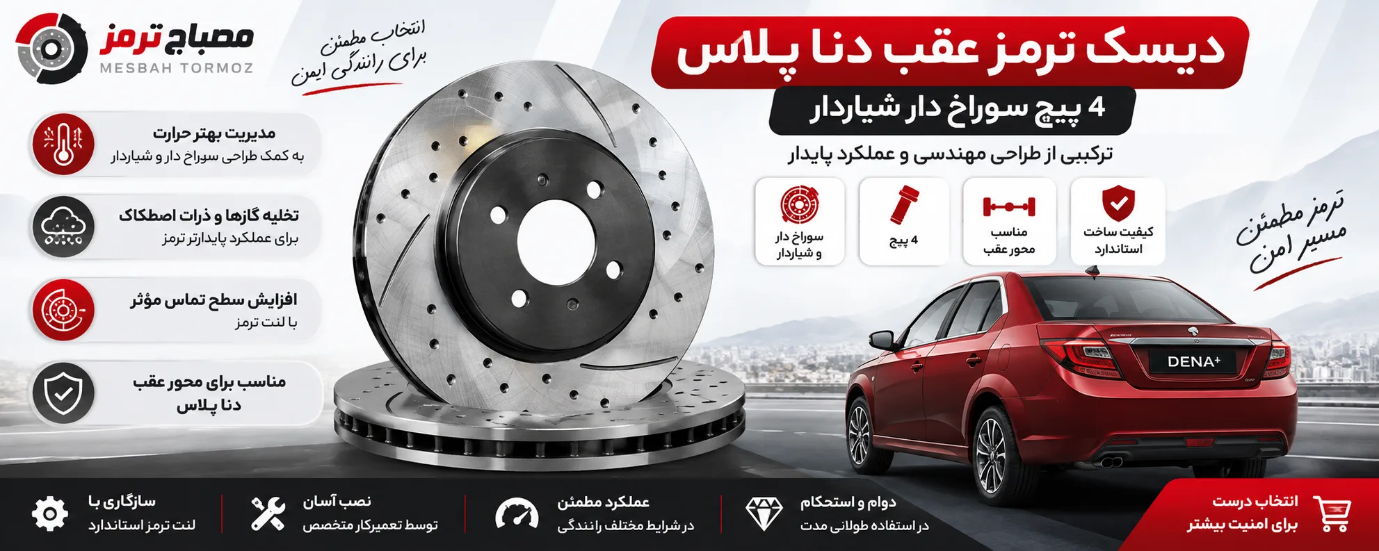 دیسک ترمز عقب دنا پلاس (4 پیچ) سوراخ دار شیار دار برند آسمکو