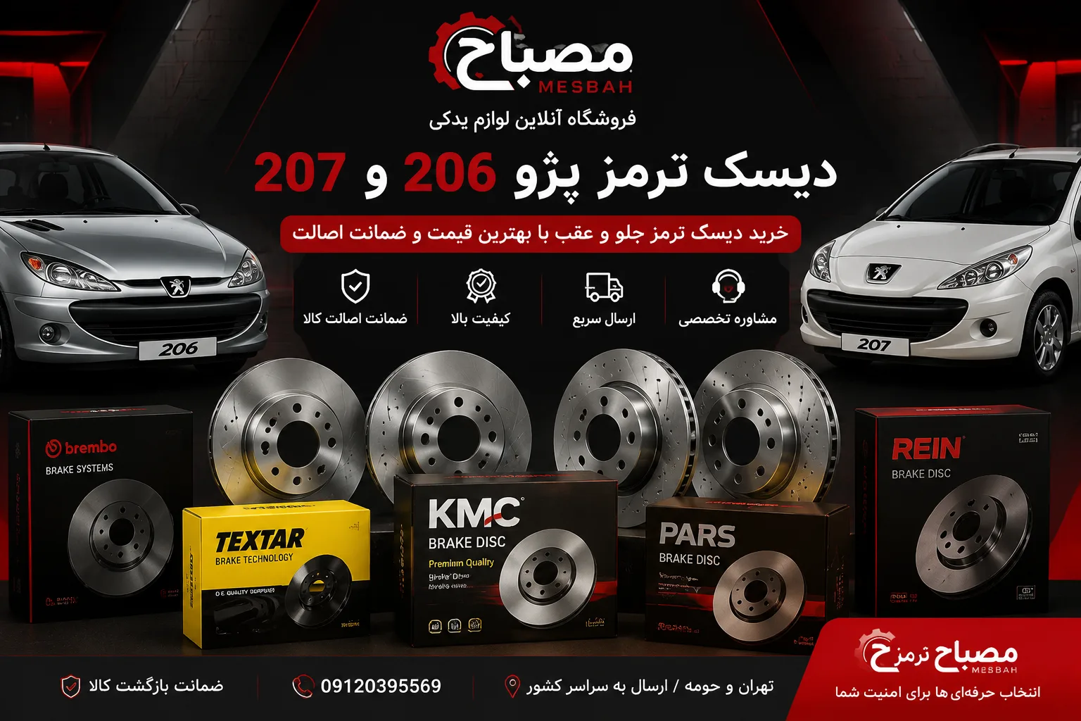 دیسک ترمز پژو 206 و 207