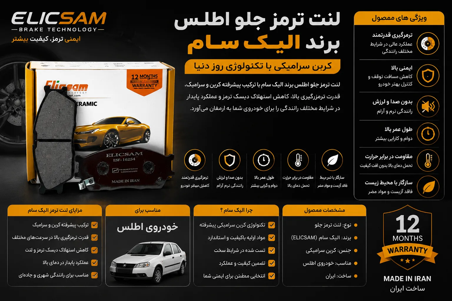 لنت ترمز جلو اطلس برند الیک سام ELICSAM کربن سرامیکی
