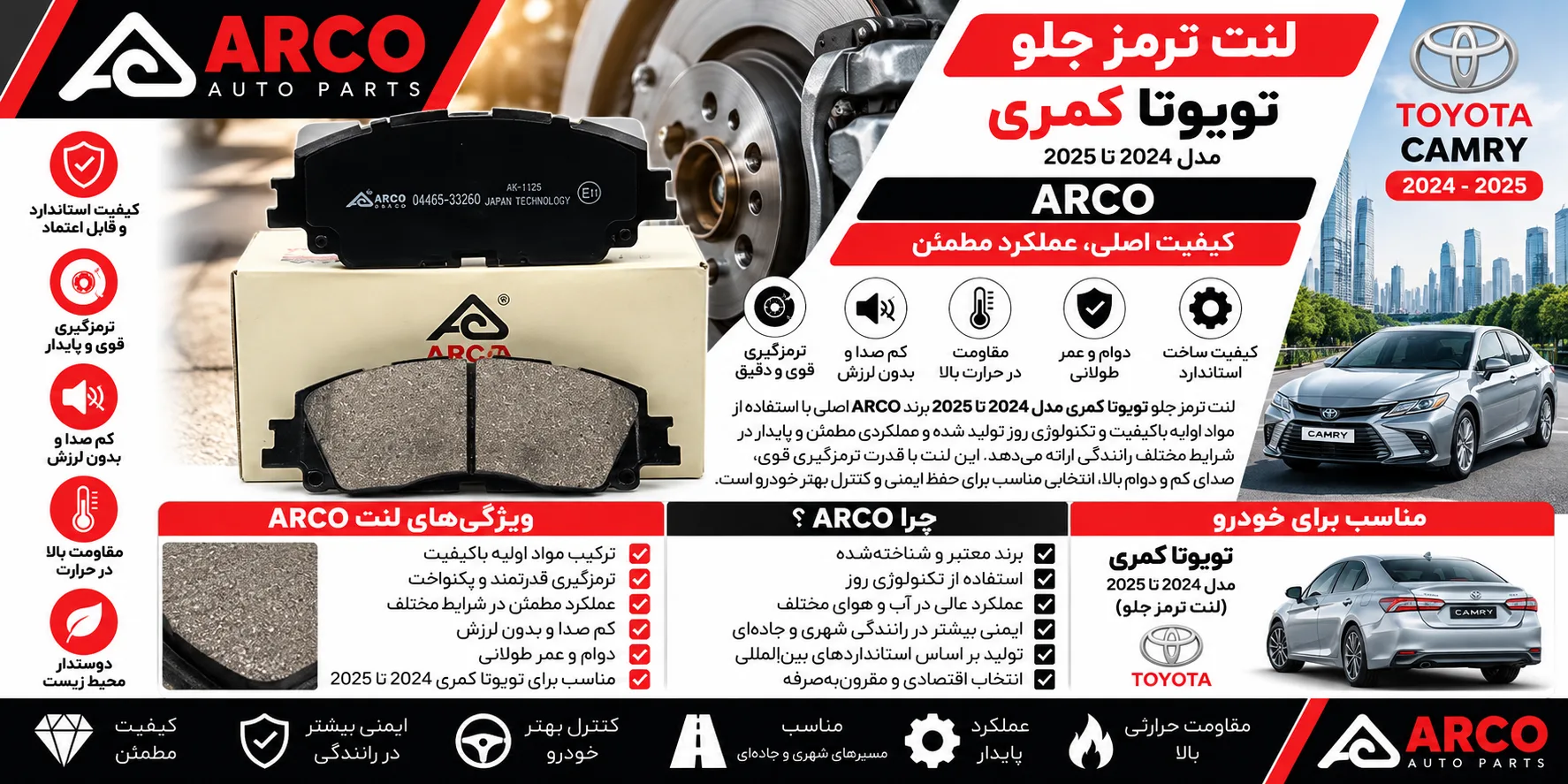 لنت ترمز جلو تویوتا کمری 2024 تا 2025 برند آرکو ARCO اصلی