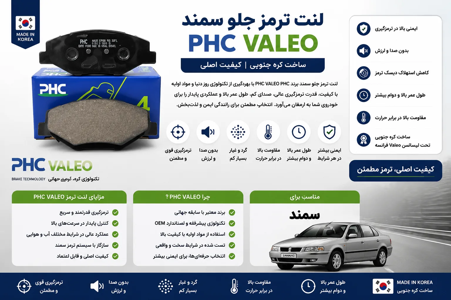 لنت ترمز جلو سمند برند PHC VALEO پی اچ سی والئو کره اصلی