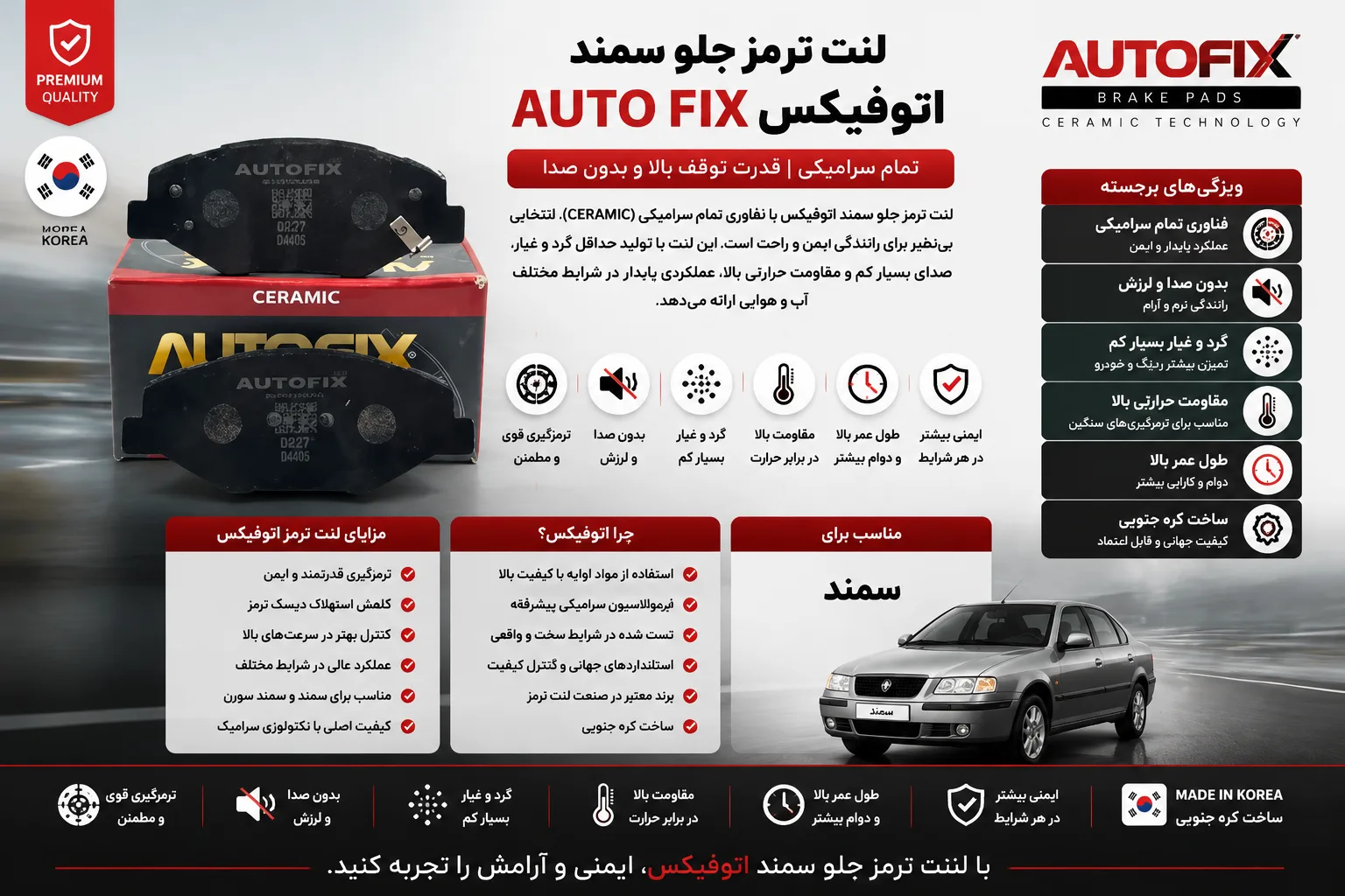 لنت ترمز جلو سمند برند اتوفیکس تمام سرامیکی AUTO FIX