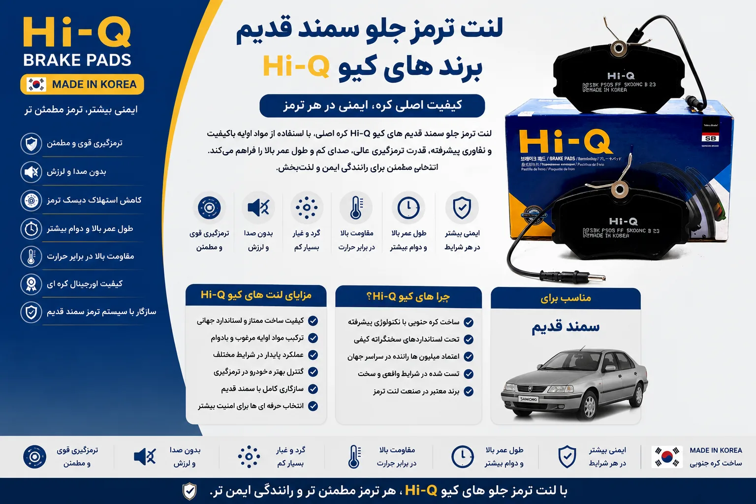 لنت ترمز جلو سمند قدیم برند های کیو Hi_Q کره اصلی
