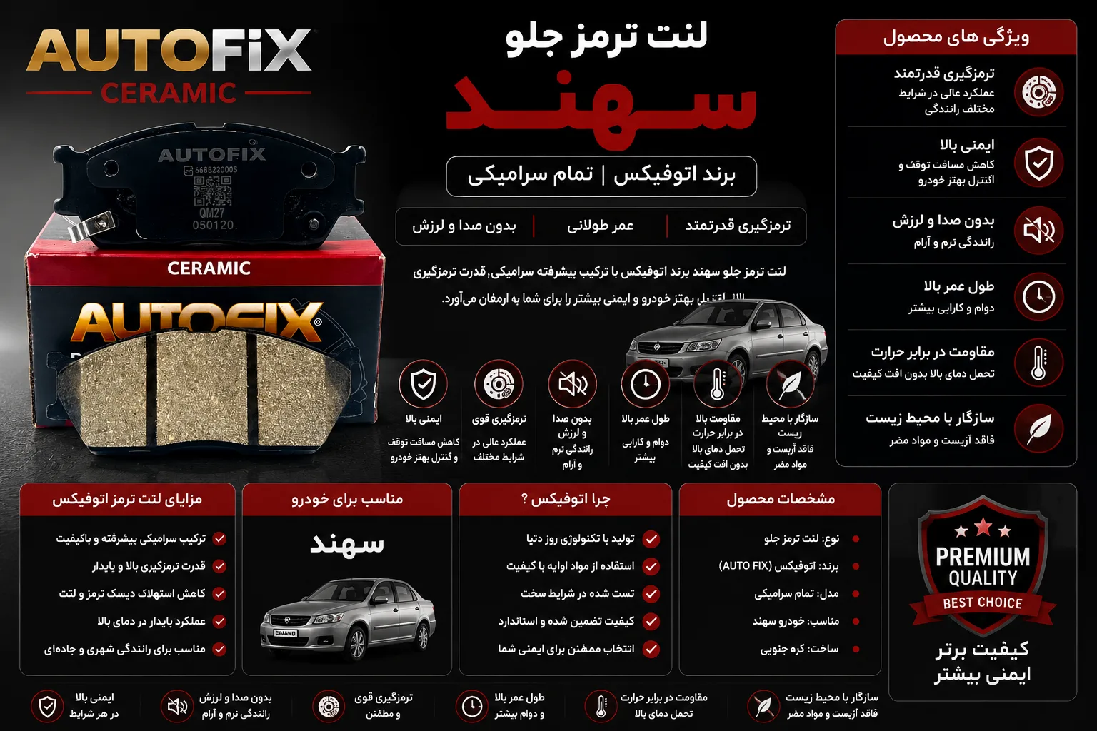 لنت ترمز جلو سهند برند اتوفیکس تمام سرامیکی AUTO FIX