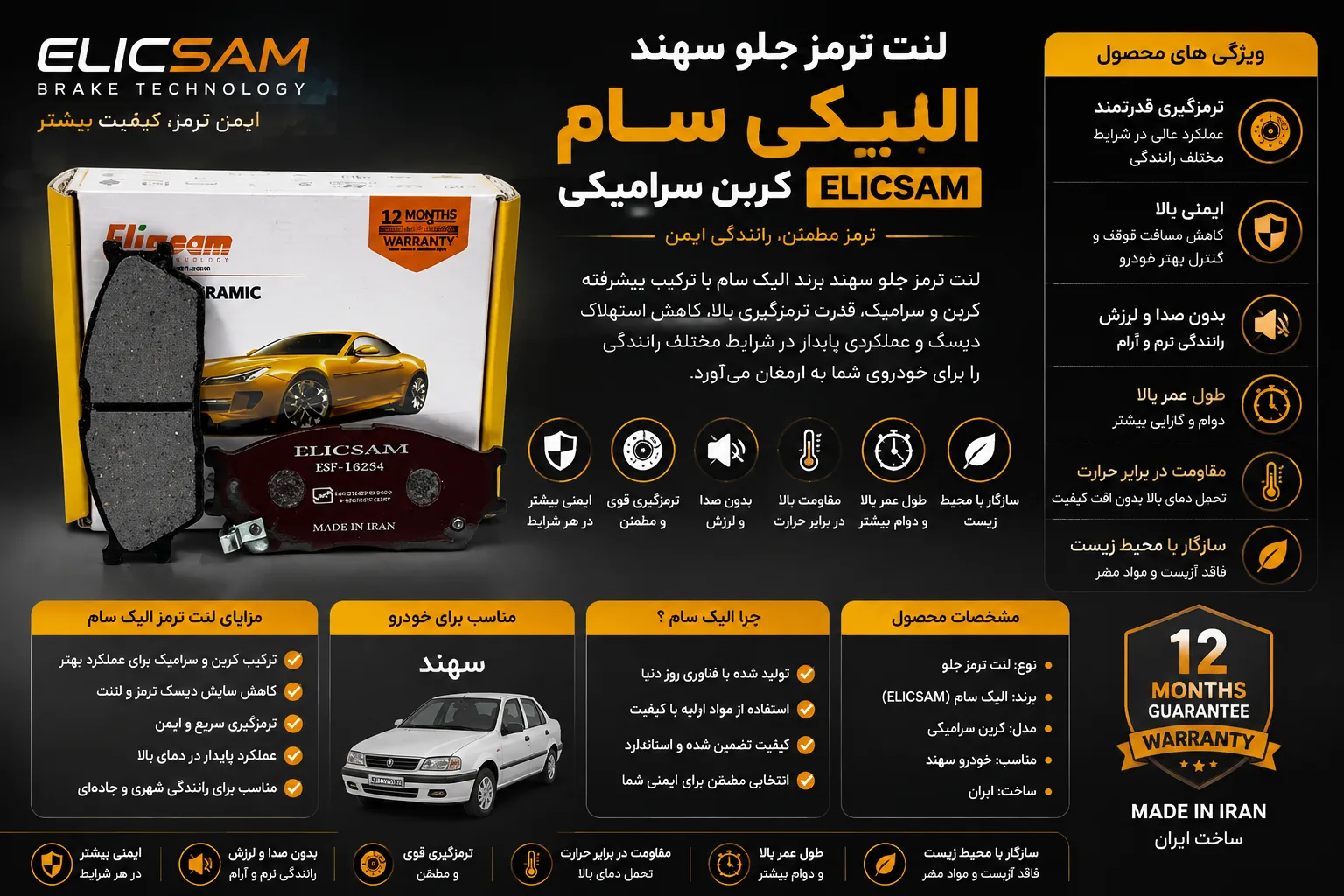 لنت ترمز جلو سهند برند الیک سام ELICSAM کربن سرامیکی
