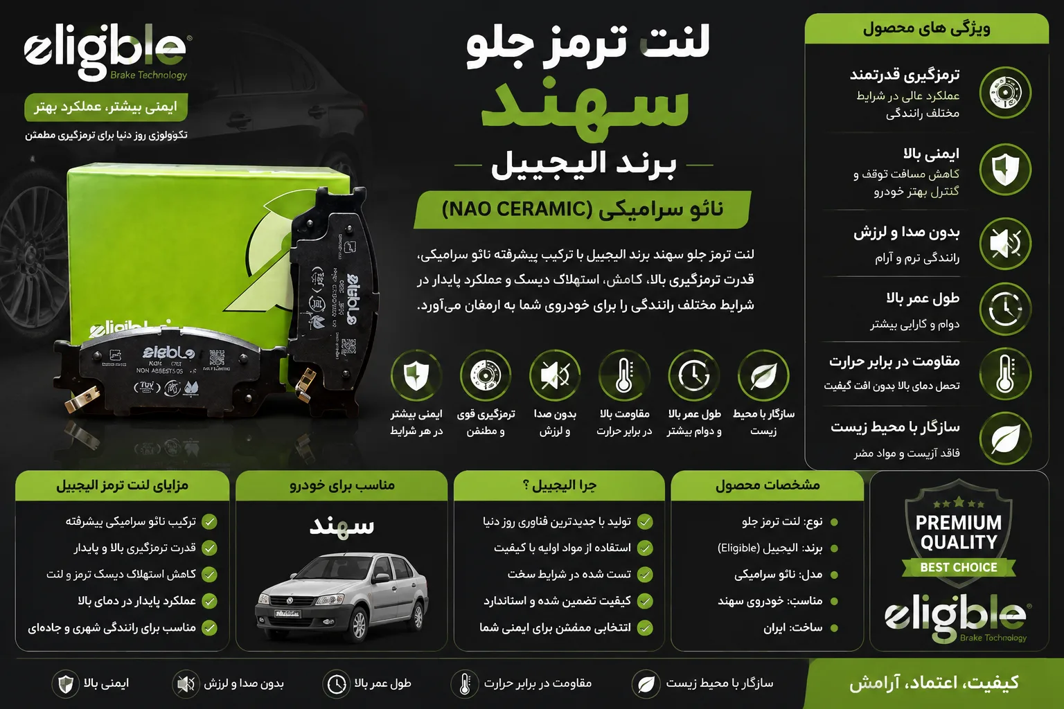 لنت ترمز جلو سهند برند نائو سرامیکی الیجیبل eligible