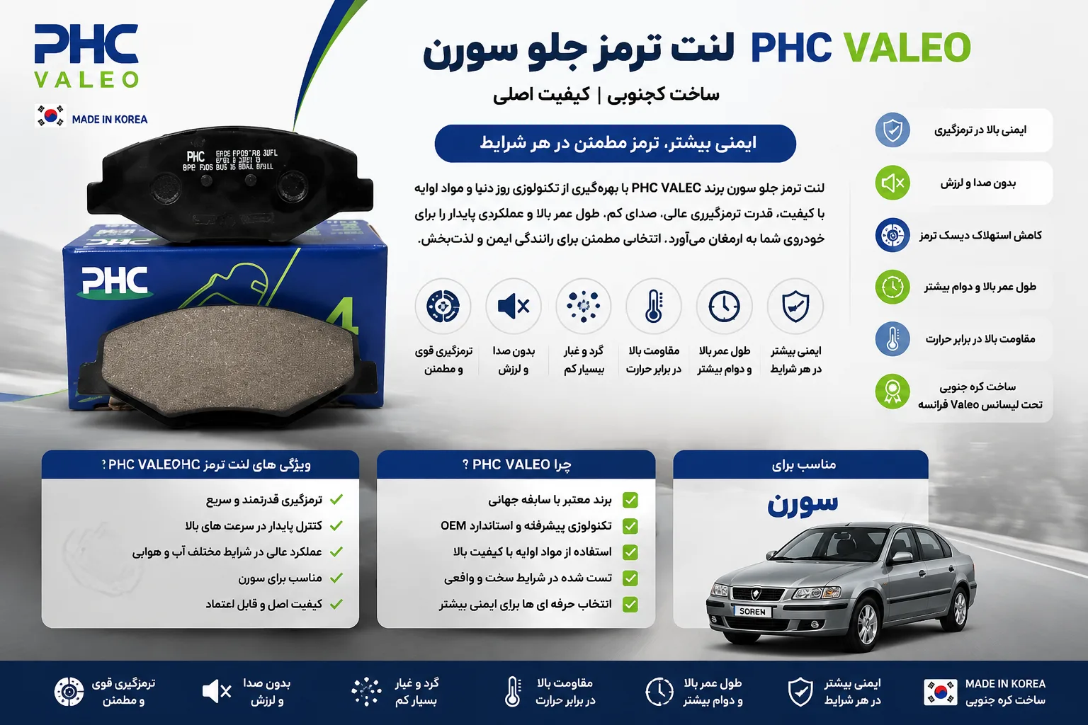 لنت ترمز جلو سورن برند PHC VALEO پی اچ سی والئو کره اصلی