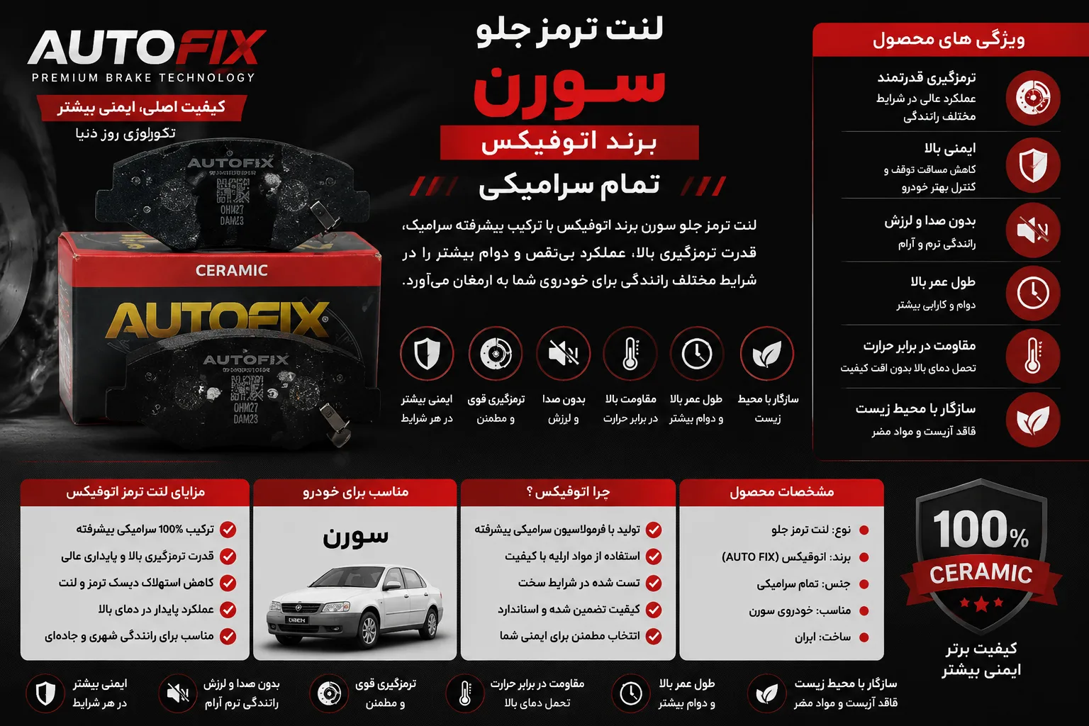 لنت ترمز جلو سورن برند اتوفیکس تمام سرامیکی AUTO FIX