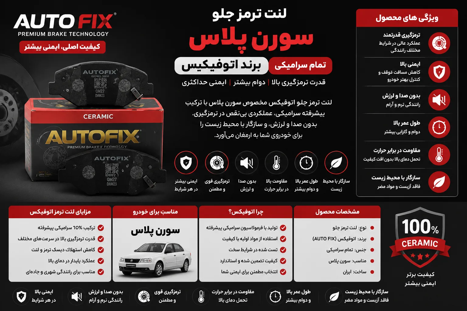 لنت ترمز جلو سورن پلاس برند اتوفیکس تمام سرامیکی AUTO FIX
