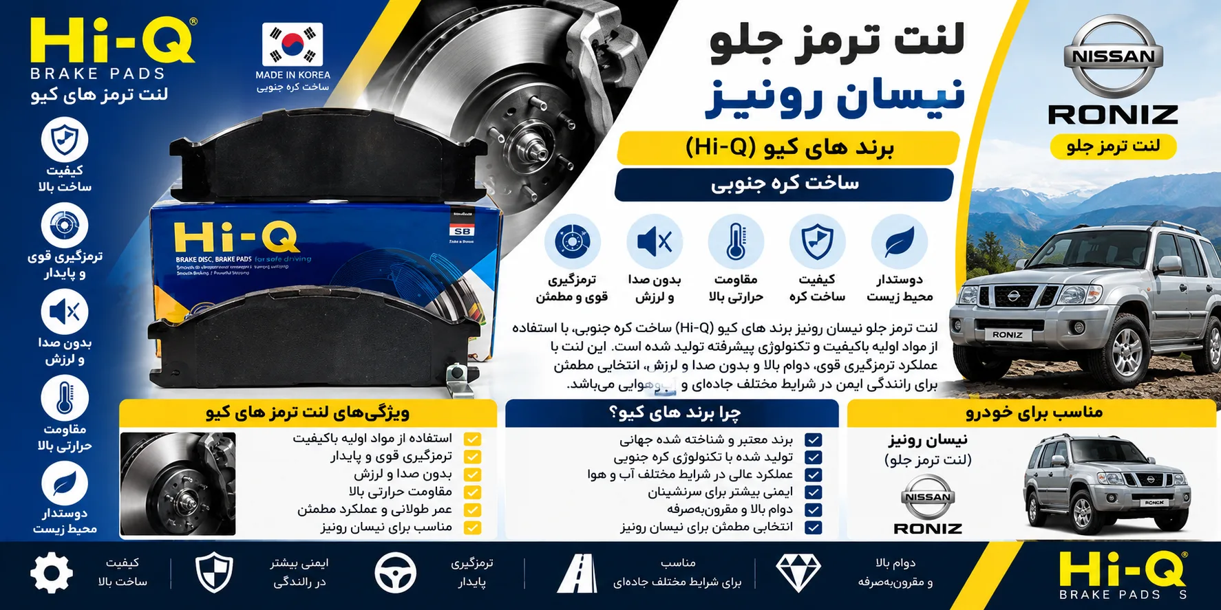 لنت ترمز جلو نیسان رونیز برند های کیو Hi-Q کره