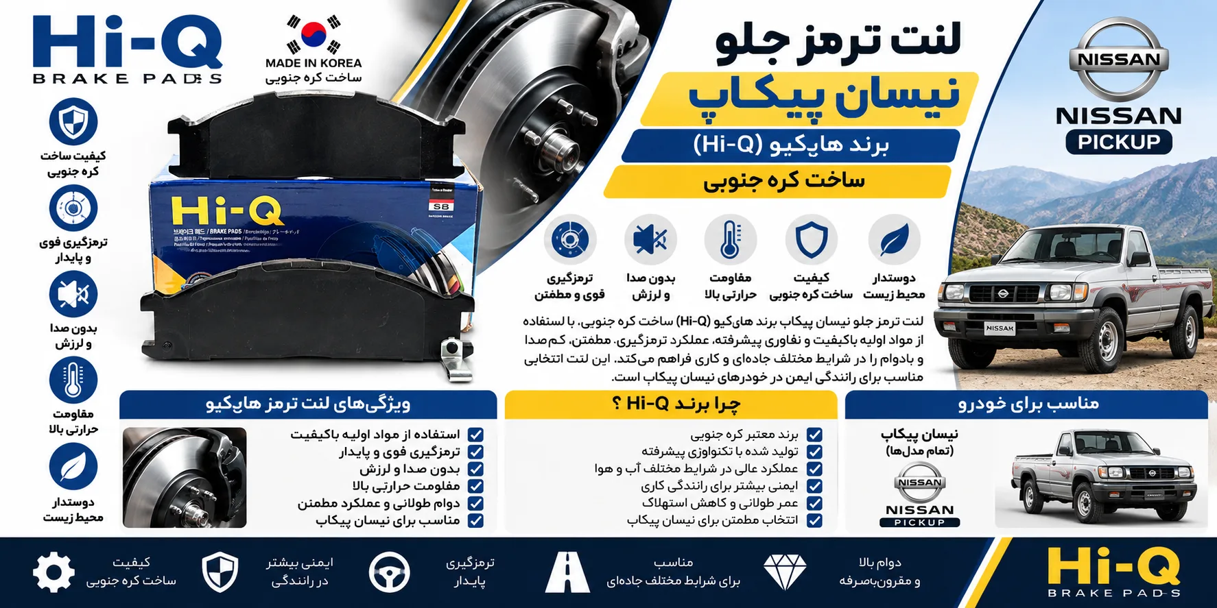 لنت ترمز جلو نیسان پیکاپ برند های کیو Hi-Q کره