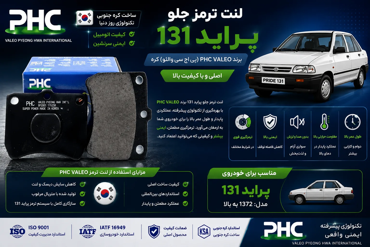 لنت ترمز جلو پراید 131 برند PHC VALEO پی اچ سی والئو کره اصلی