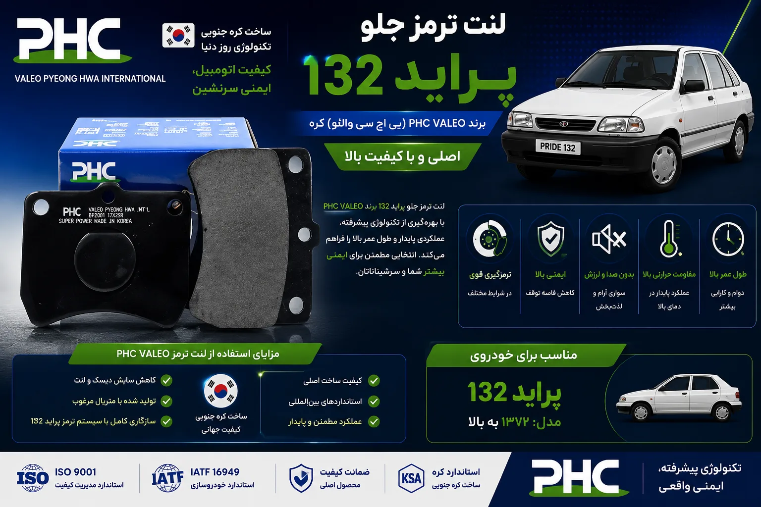 لنت ترمز جلو پراید 132 برند PHC VALEO پی اچ سی والئو کره اصلی