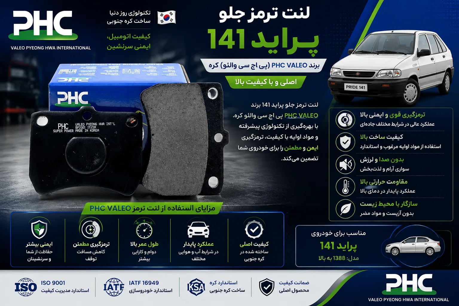 لنت ترمز جلو پراید 141 برند PHC VALEO پی اچ سی والئو کره اصلی