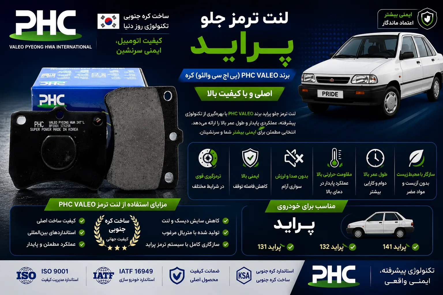 لنت ترمز جلو پراید برند PHC VALEO پی اچ سی والئو کره اصلی