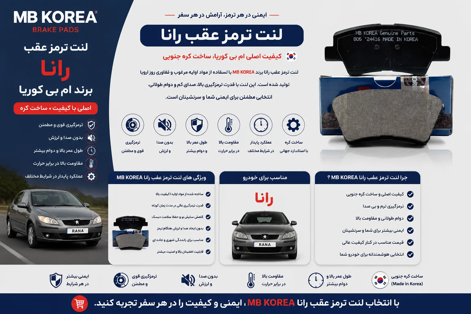 لنت ترمز عقب رانا برند ام بی کوریا MB KOREA