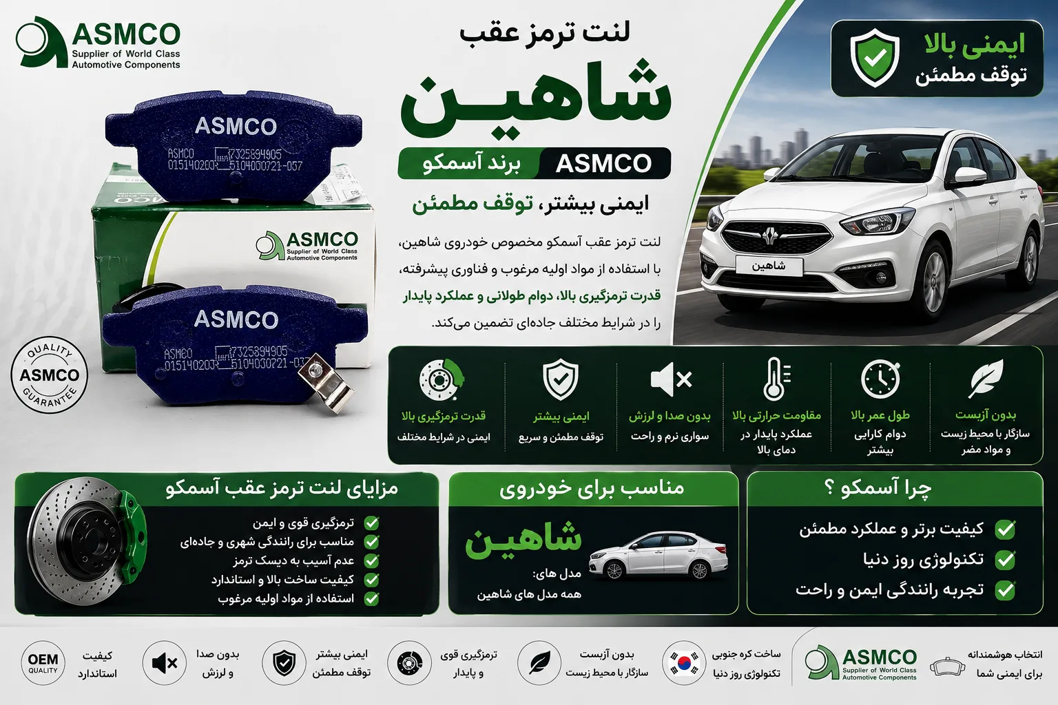 لنت ترمز عقب شاهین برند آسمکو ASMCO