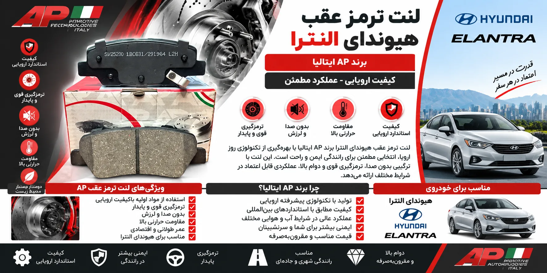 لنت ترمز عقب هیوندا النترا برند AP ایتالیا