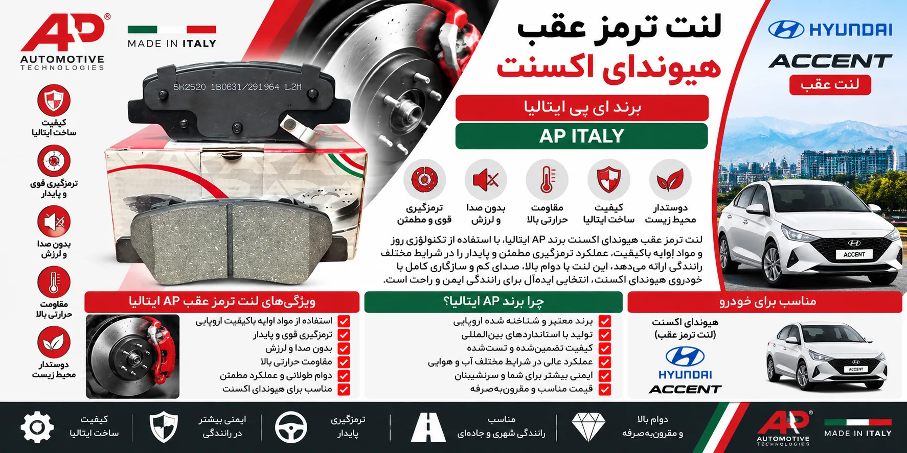 لنت ترمز عقب هیوندا اکسنت برند AP ایتالیا