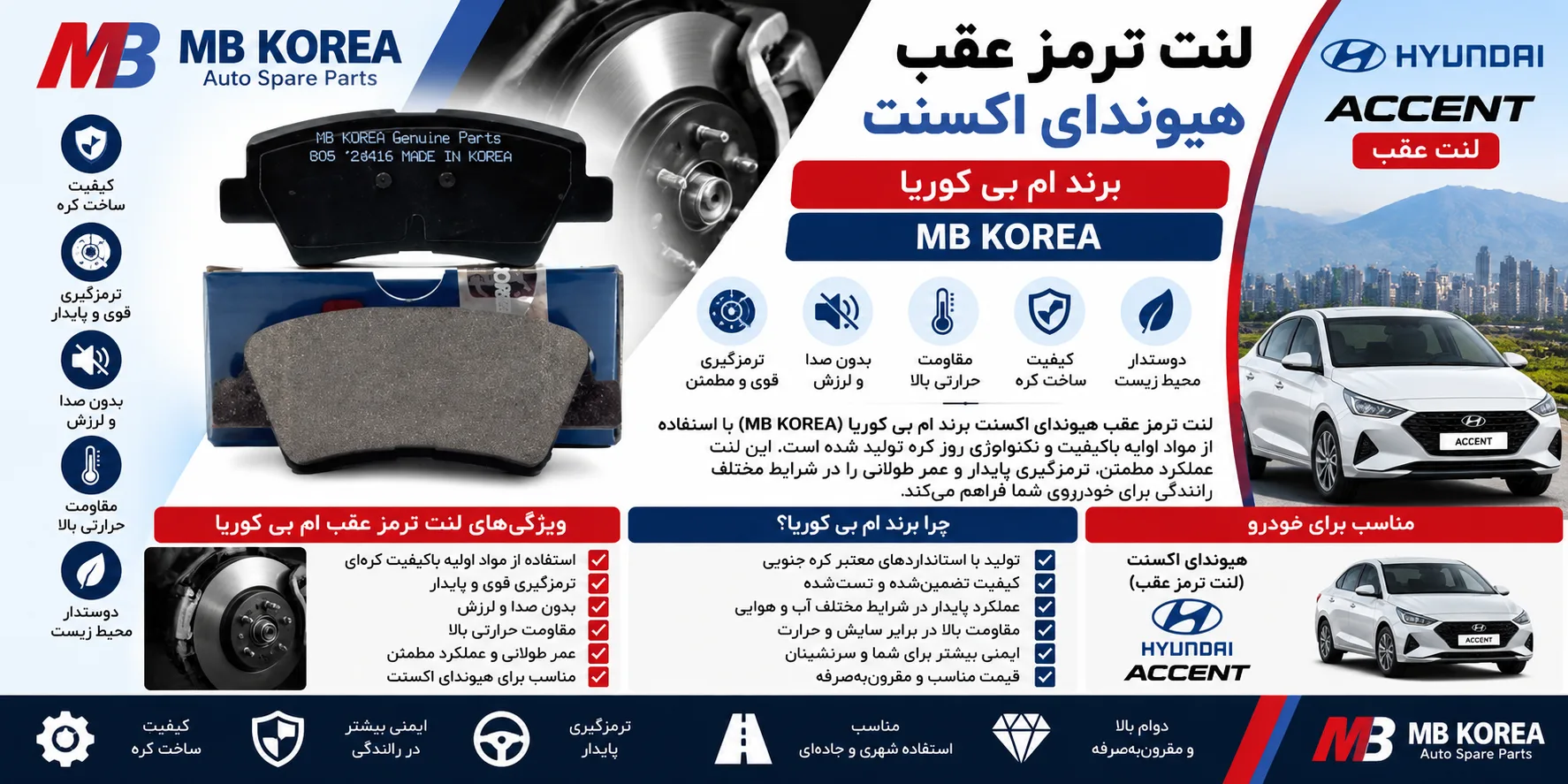 لنت ترمز عقب هیوندا اکسنت برند ام بی کوریا MB KOREA