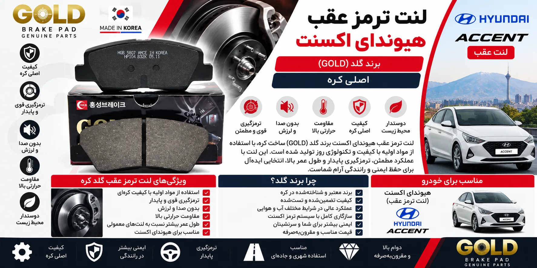 لنت ترمز عقب هیوندا اکسنت برند گلد (Gold) اصلی کره