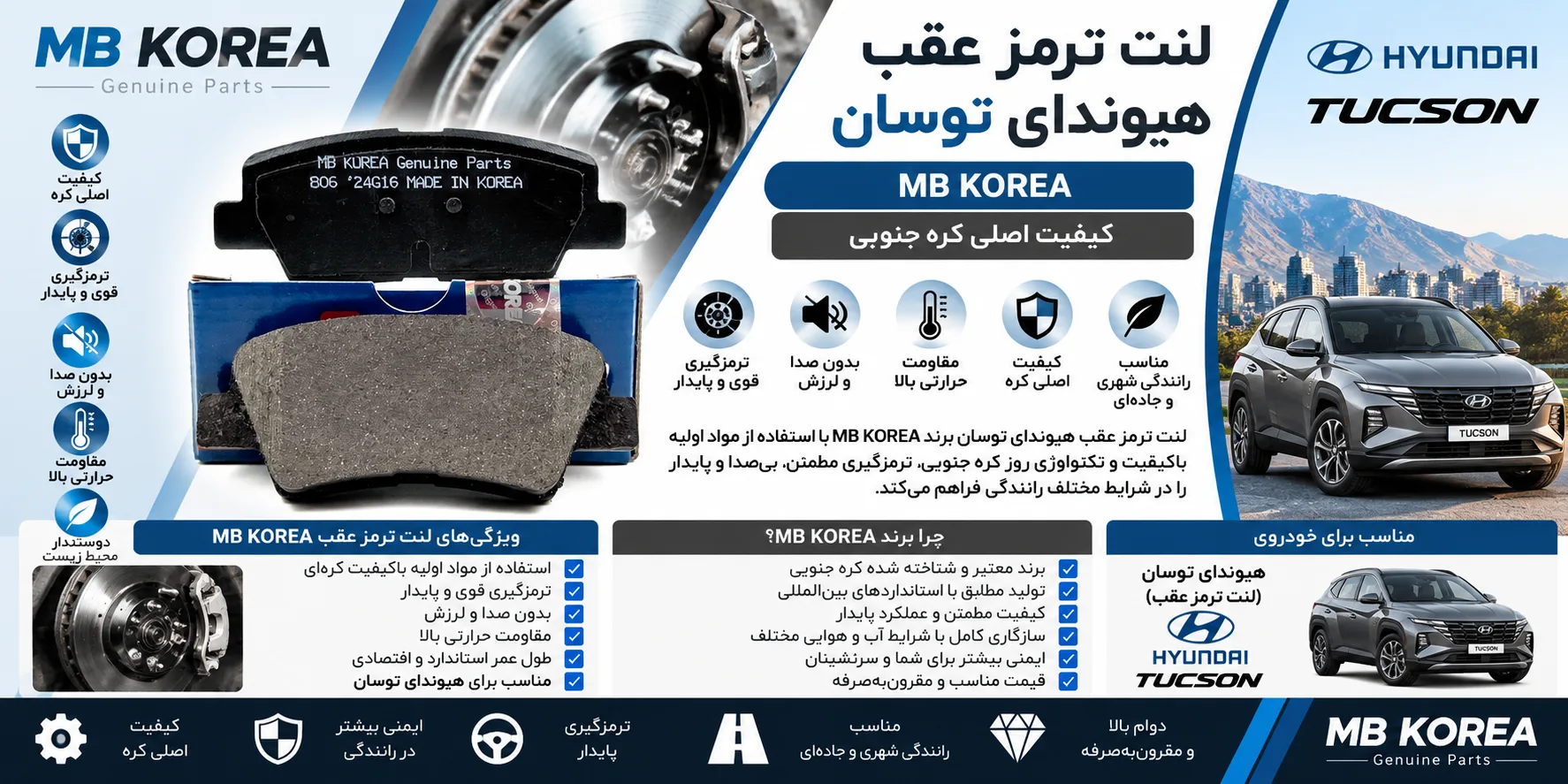 لنت ترمز عقب هیوندا توسان برند ام بی کوریا MB KOREA