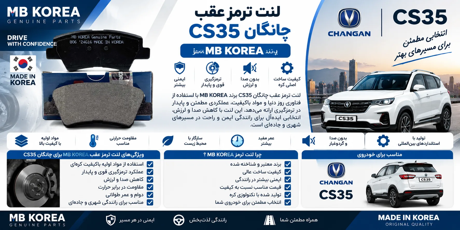 لنت ترمز عقب چانگان CS 35 برند ام بی کوریا MB KOREA