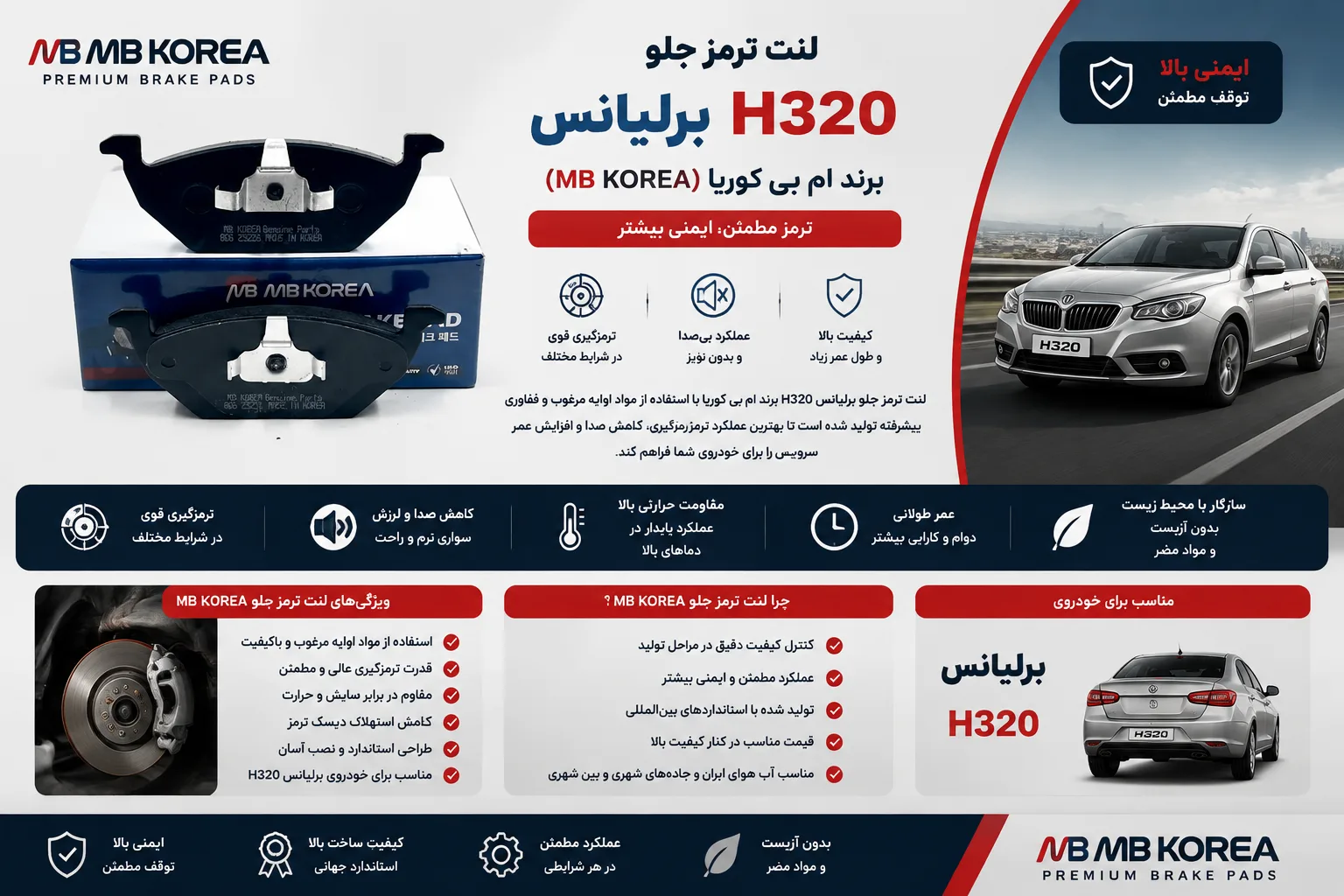 لنت ترمز جلو برلیانس H320 برند ام بی کوریا MB KOREA