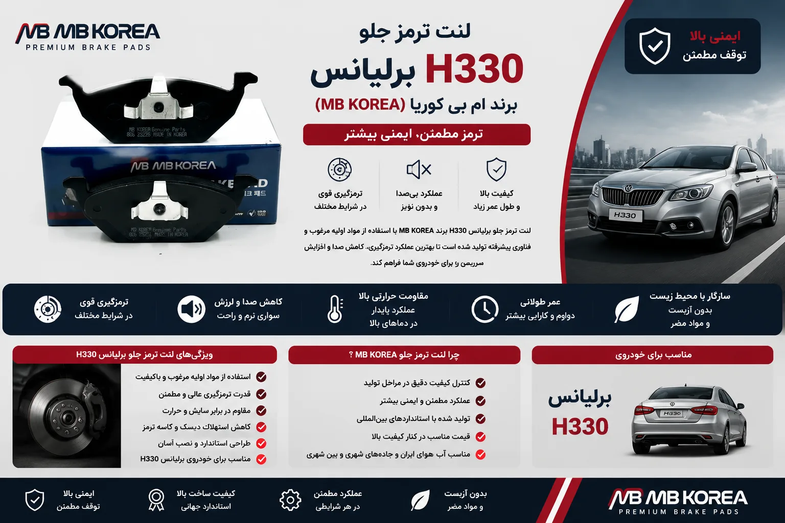 لنت ترمز جلو برلیانس H330 برند ام بی کوریا MB KOREA