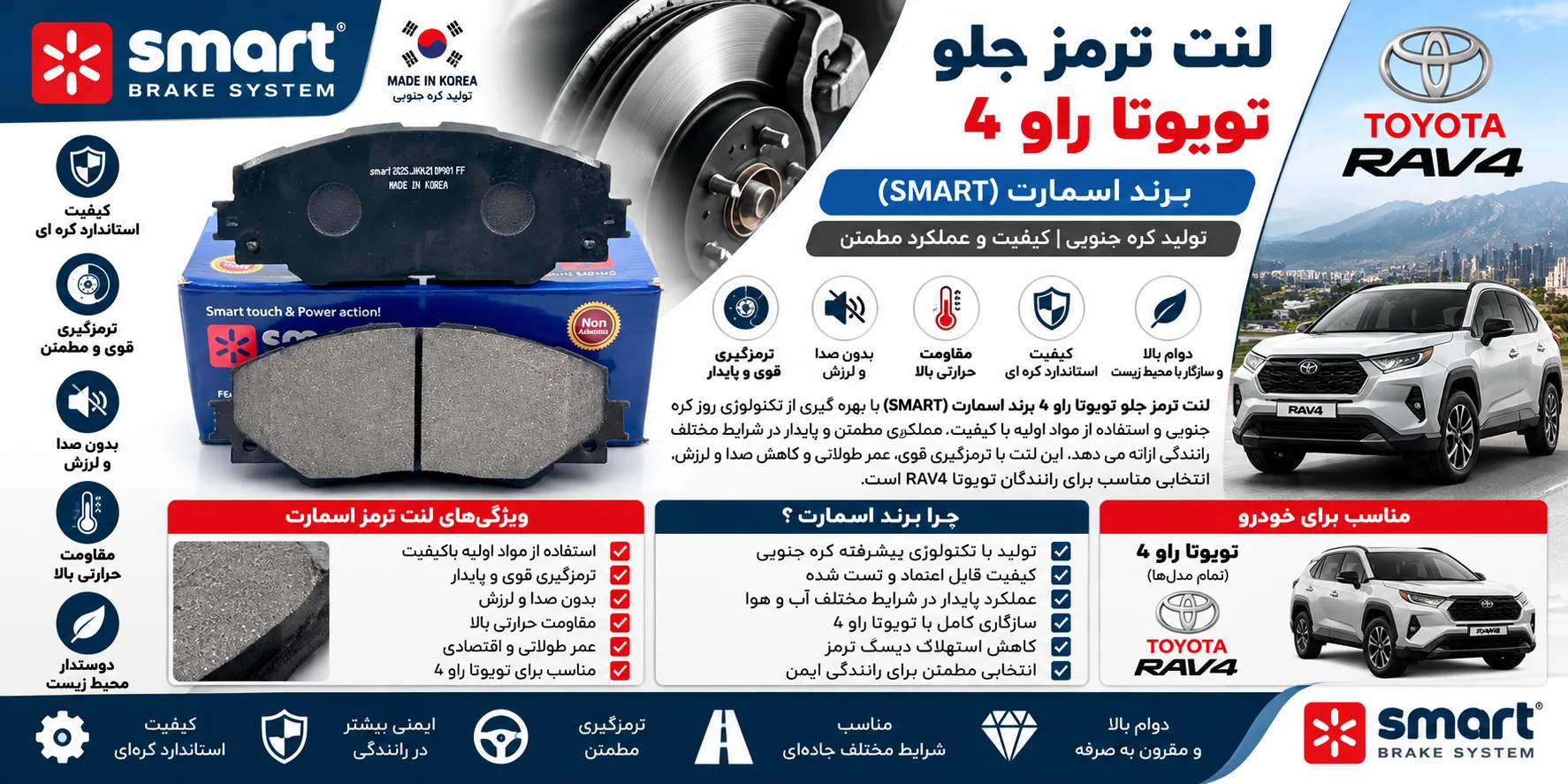 لنت ترمز جلو تویوتا راو4 (RAV4) برند اسمارت کره SMART