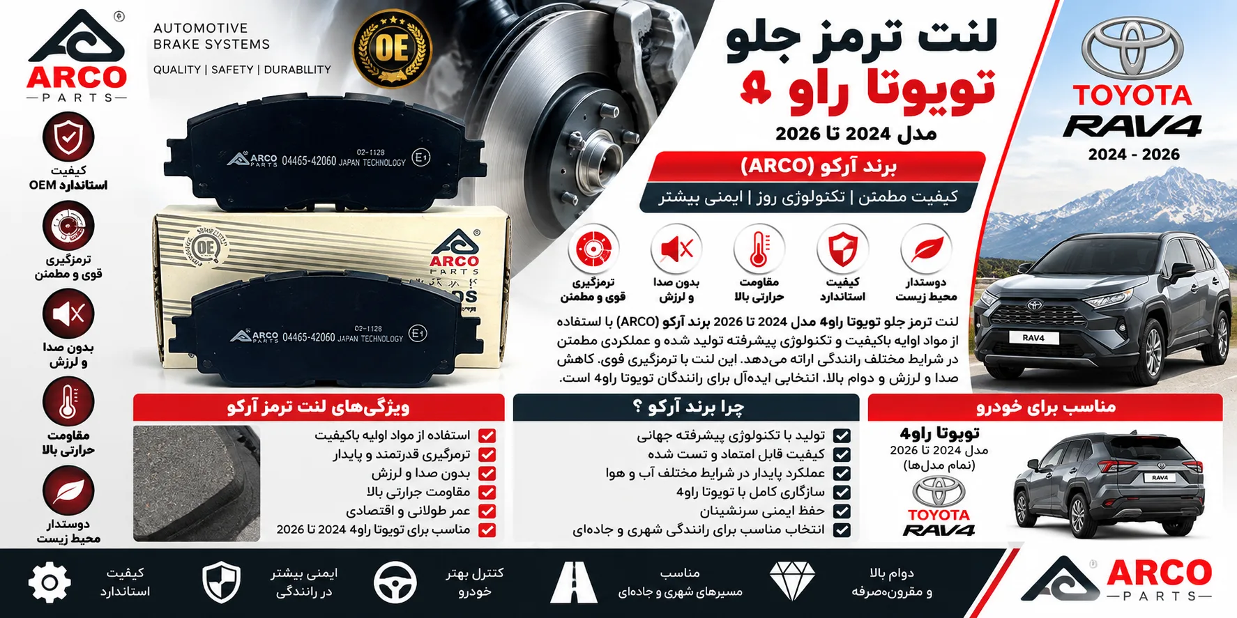 لنت ترمز جلو تویوتا راوفور (Rav4) مدل 2024 تا 2026 برند آرکو ARCO