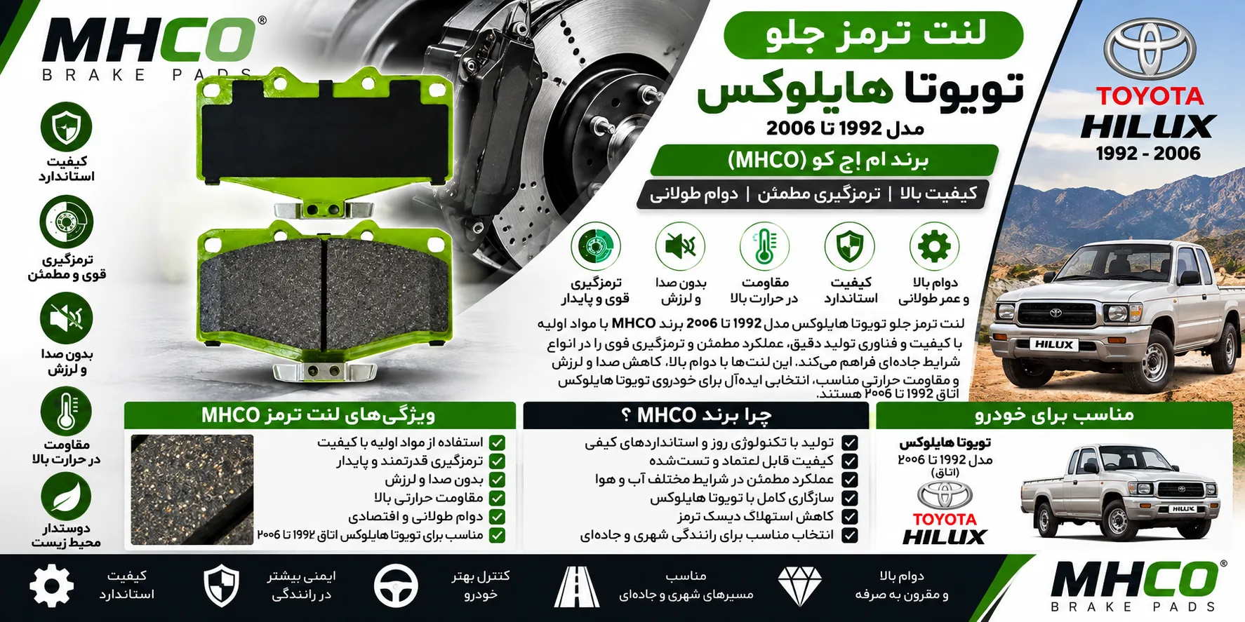 لنت ترمز جلو تویوتا هایلوکس اتاق ۱۹۹۲ تا ۲۰۰۶ برند ام اچ کو MHCO