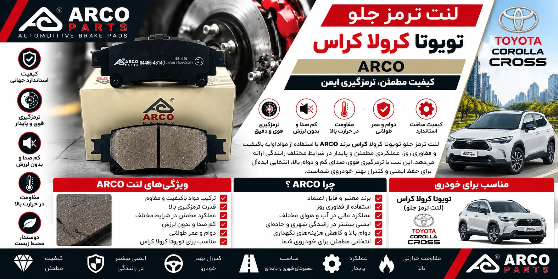 لنت ترمز جلو تویوتا کرولا کراس برند آرکو ARCO؛ انتخابی برای نگهداری اصولی سیستم ترمز