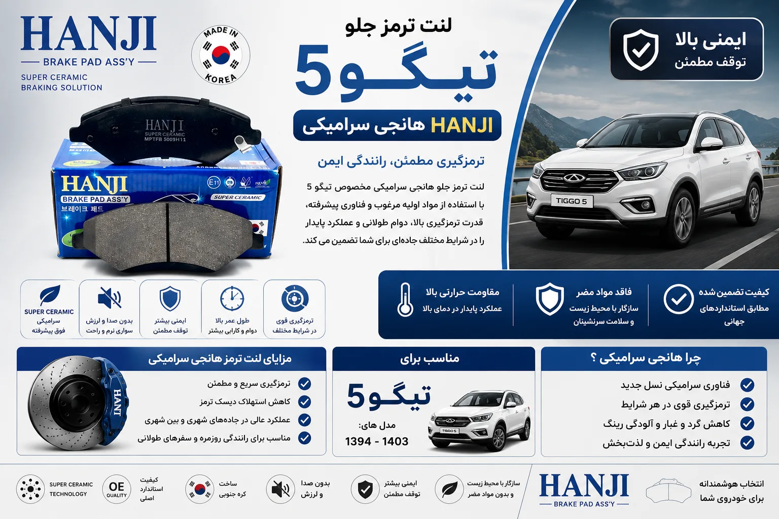 لنت ترمز جلو تیگو 5 برند هانجی سرامیکی HANJI