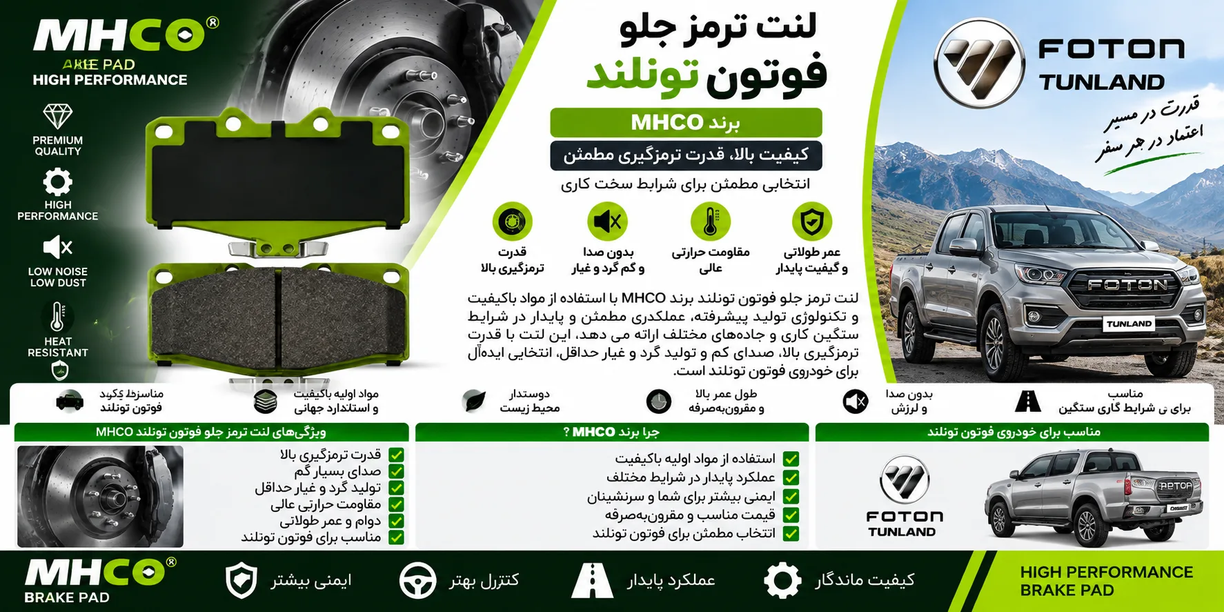 لنت ترمز جلو فوتون تونلند برند ام اچ کو MHCO