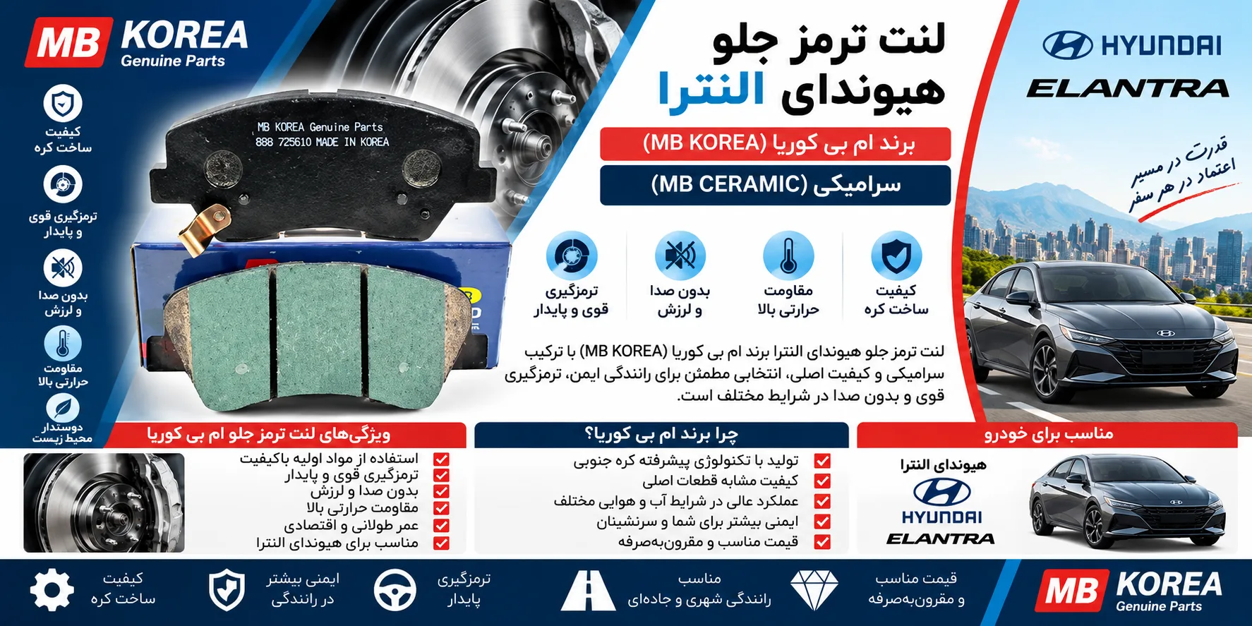 لنت ترمز جلو هیوندای النترا برند ام بی کوریا سرامیکی MB CERAMIC