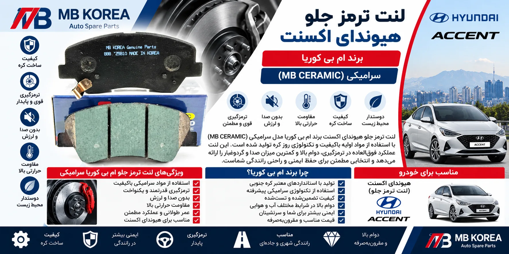 لنت ترمز جلو هیوندای اکسنت برند ام بی کوریا سرامیکی MB CERAMIC