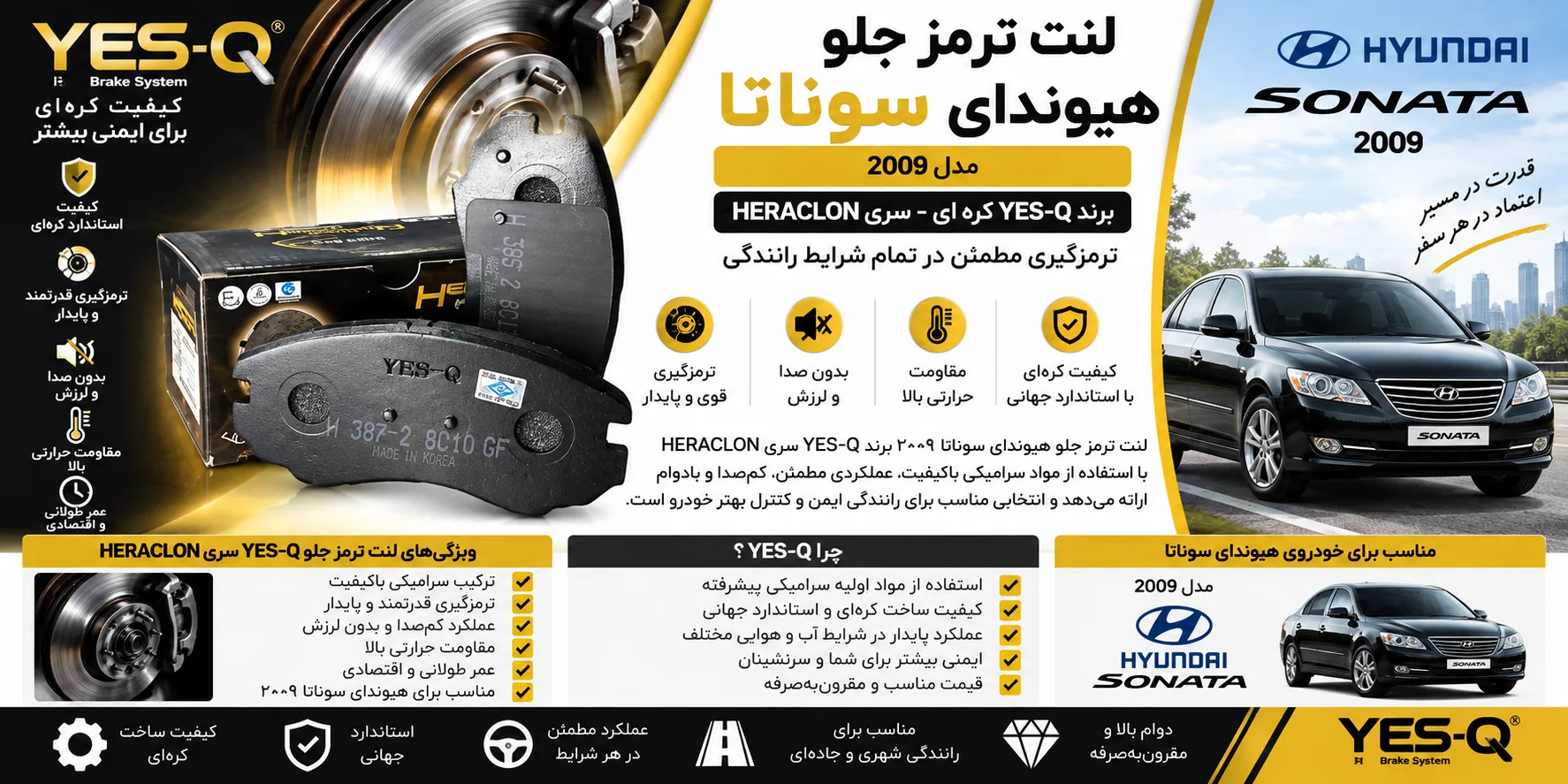 لنت ترمز جلو هیوندای سوناتا 2009 سرامیکی کره ای YES-Q سری HERACLON
