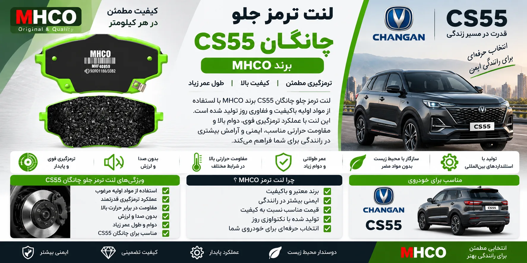 لنت ترمز جلو چانگان CS55 برند ام اچ کو MHCO