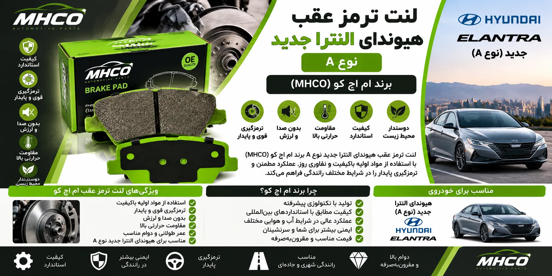 لنت ترمز عقب النترا جدید نوع A برند ام اچ کو MHCO