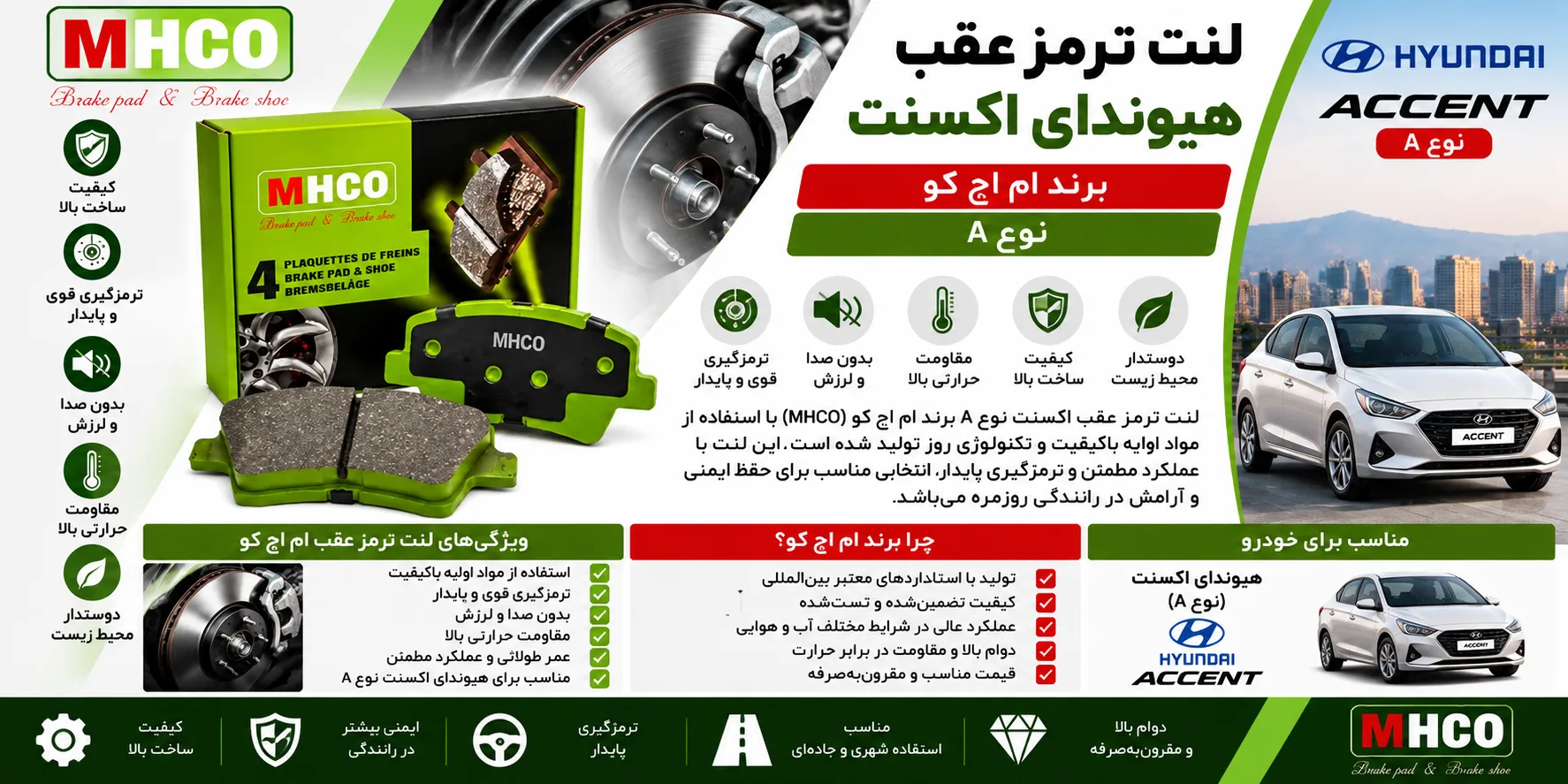 لنت ترمز عقب اکسنت نوع A برند ام اچ کو MHCO