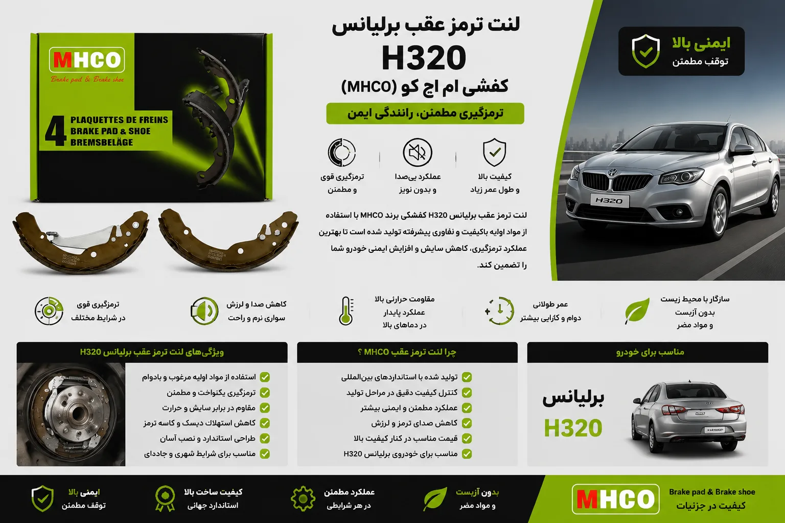 لنت ترمز عقب برلیانس H320 کفشکی برند ام اچ کو MHCO