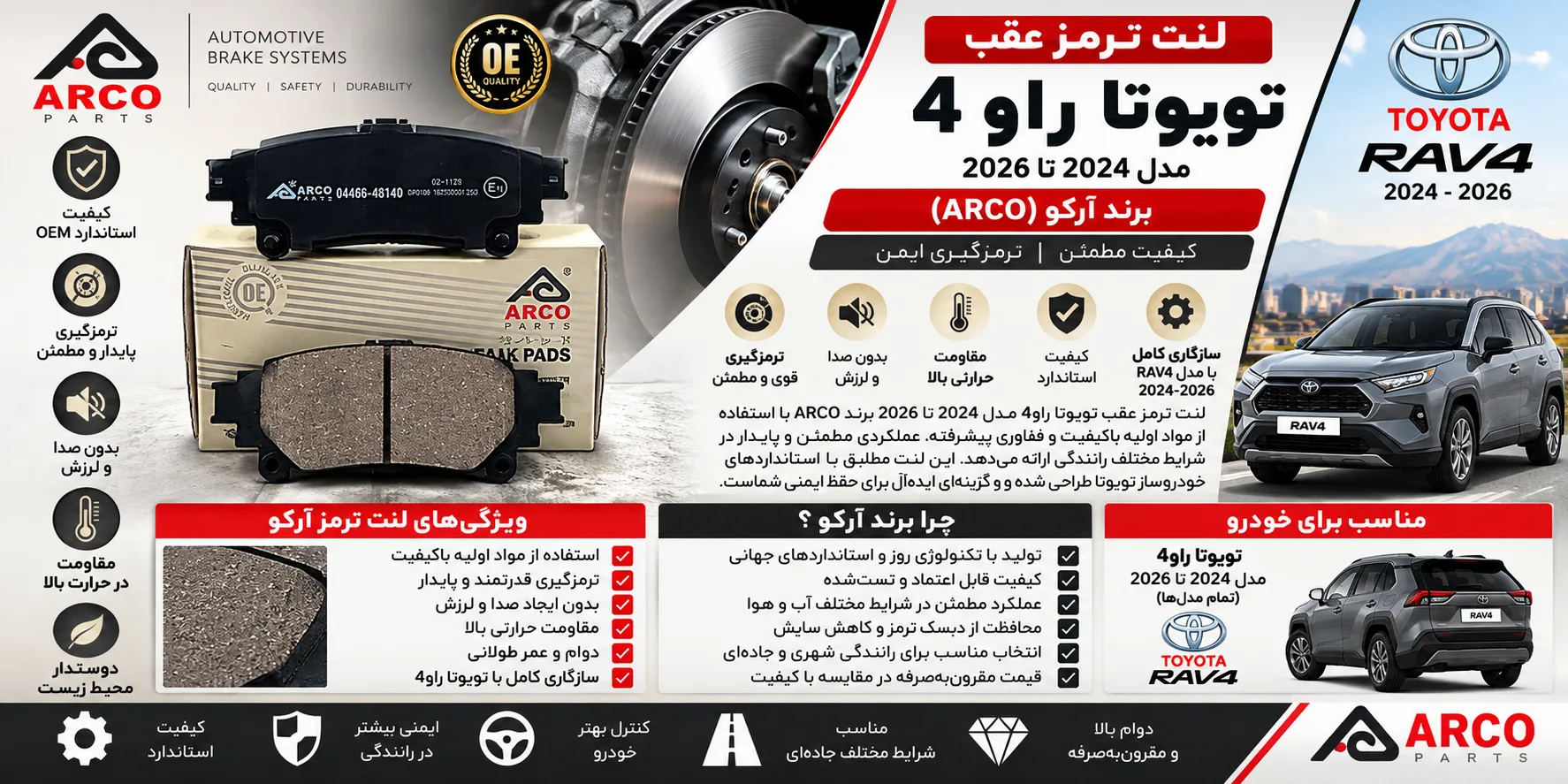 لنت ترمز عقب تویوتا راوفور (Rav4) مدل 2024 تا 2026 برند آرکو ARCO