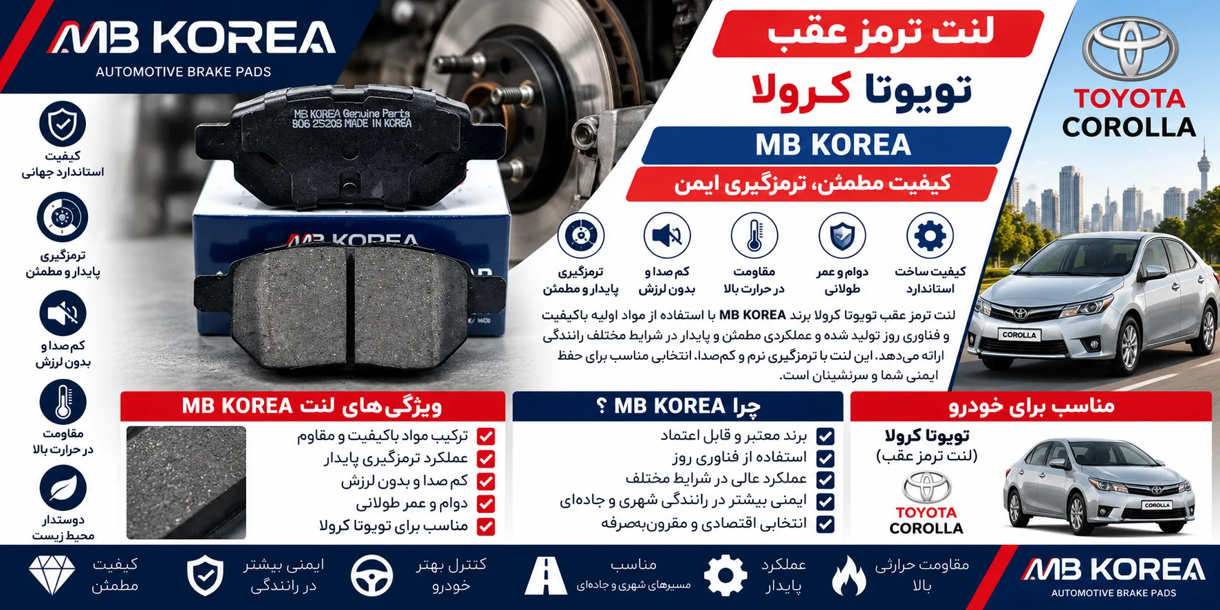 لنت ترمز عقب تویوتا کرولا برند ام بی کوریا MB KOREA؛ بررسی قطعه مناسب برای محور عقب