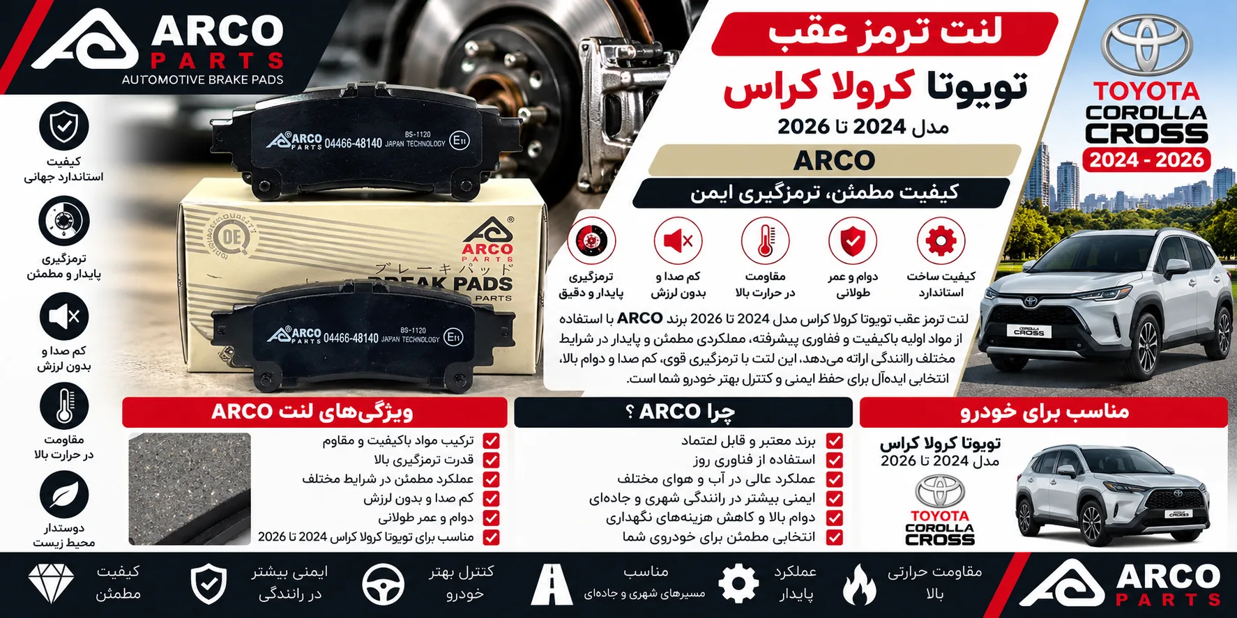 لنت ترمز عقب تویوتا کرولا کراس مدل ۲۰۲۴ تا ۲۰۲۶ برند آرکو ARCO؛ انتخاب قطعه برای کراس‌اوور تویوتا