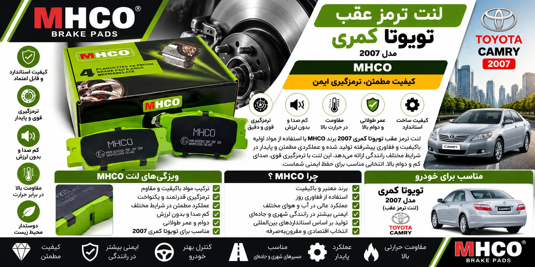 لنت ترمز عقب تویوتا کمری ۲۰۰۷ برند ام اچ کو MHCO؛ راهنمای انتخاب و بررسی محصول