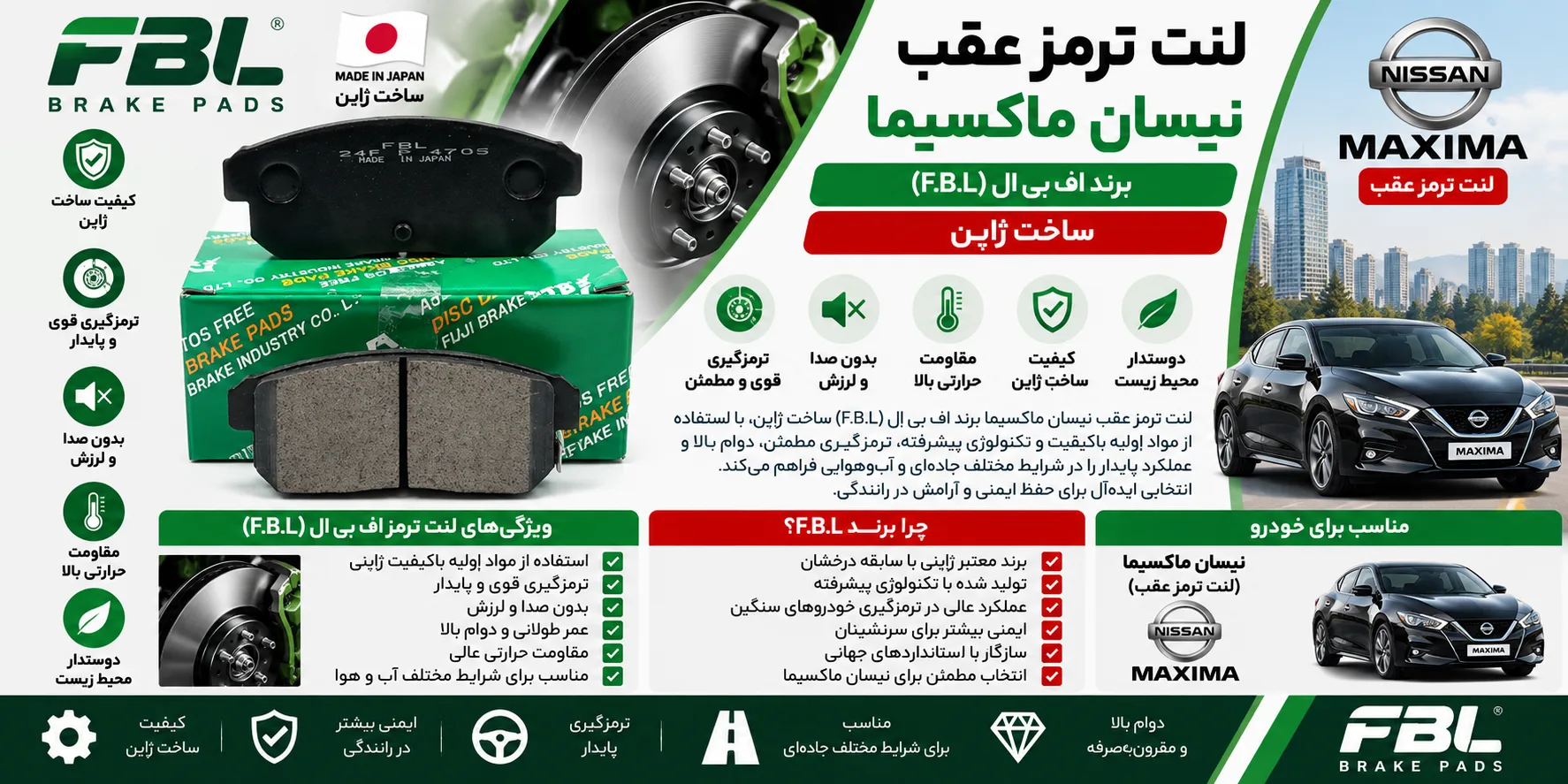 لنت ترمز عقب نیسان ماکسیما برند اف بی ال ژاپن F.B.L