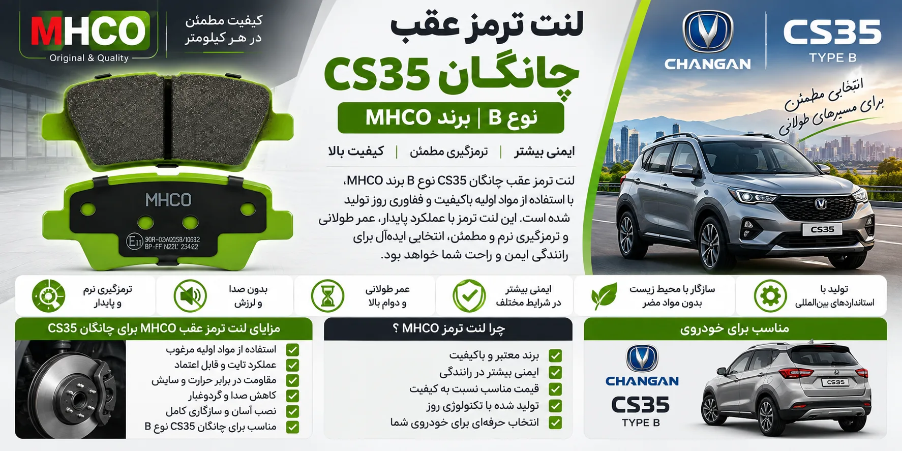 لنت ترمز عقب چانگان CS35 نوع B برند ام اچ کو MHCO