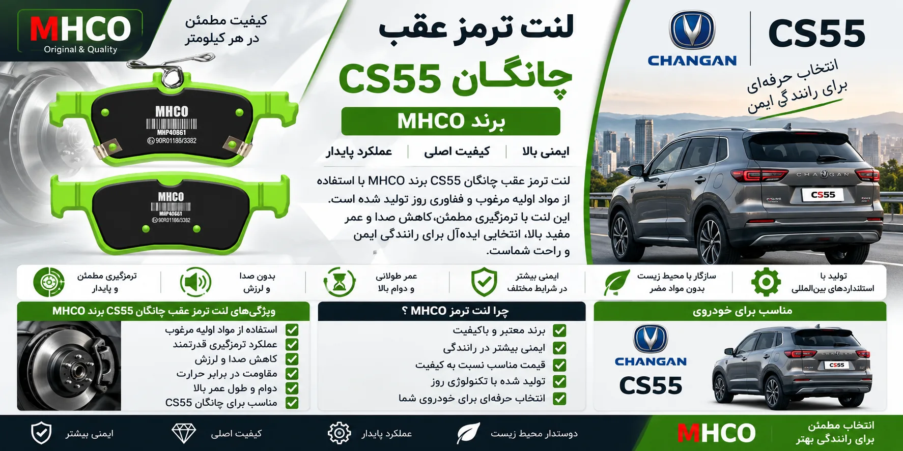 لنت ترمز عقب چانگان CS55 برند ام اچ کو MHCO